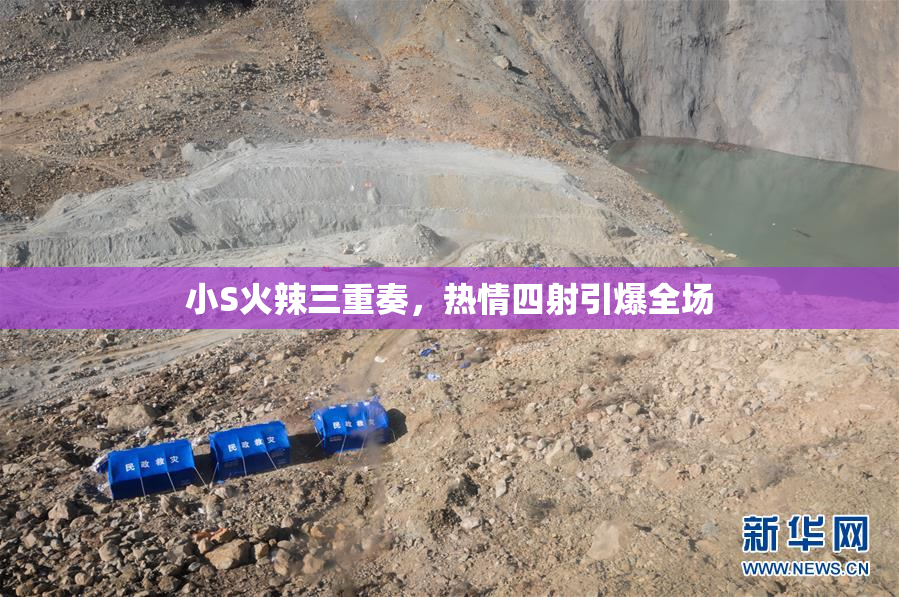 小S火辣三重奏，热情四射引爆全场