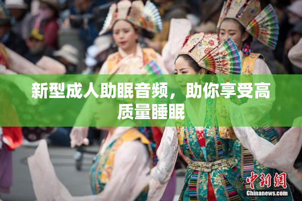 新型成人助眠音频，助你享受高质量睡眠
