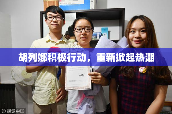 胡列娜积极行动，重新掀起热潮