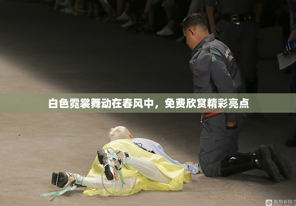白色霓裳舞动在春风中，免费欣赏精彩亮点