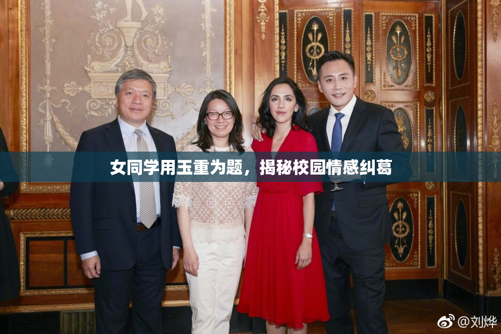 女同学用玉重为题，揭秘校园情感纠葛
