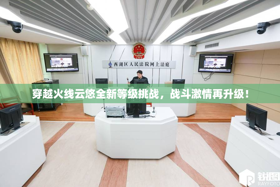 穿越火线云悠全新等级挑战，战斗激情再升级！