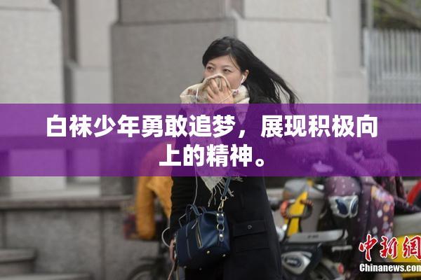 白袜少年勇敢追梦，展现积极向上的精神。