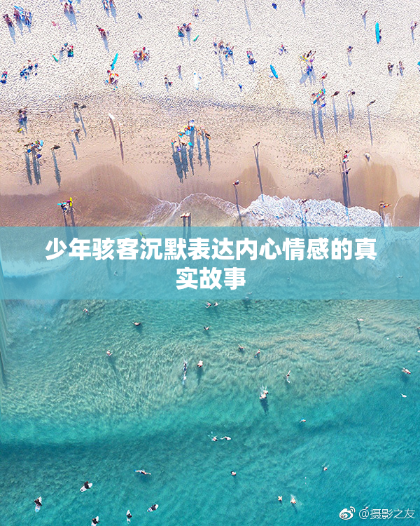 少年骇客沉默表达内心情感的真实故事