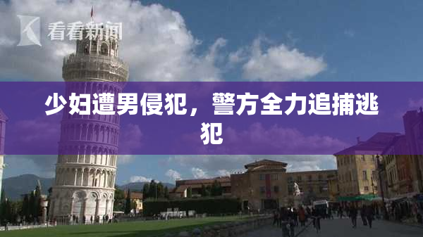 少妇遭男侵犯，警方全力追捕逃犯