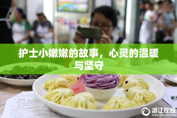 护士小嫩嫩的故事，心灵的温暖与坚守