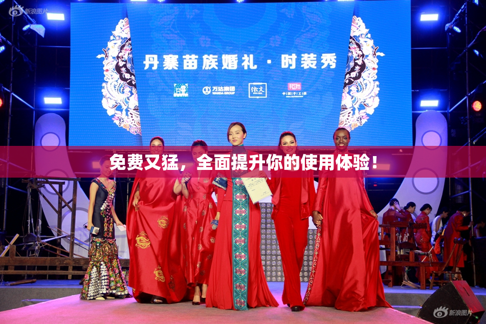 免费又猛，全面提升你的使用体验！