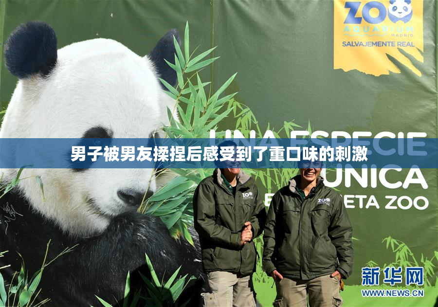 男子被男友揉捏后感受到了重口味的刺激
