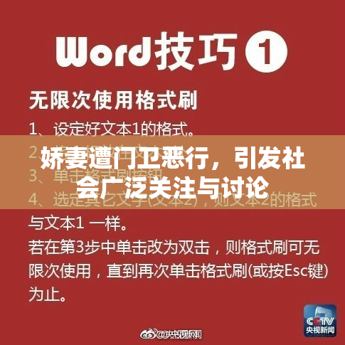 娇妻遭门卫恶行，引发社会广泛关注与讨论