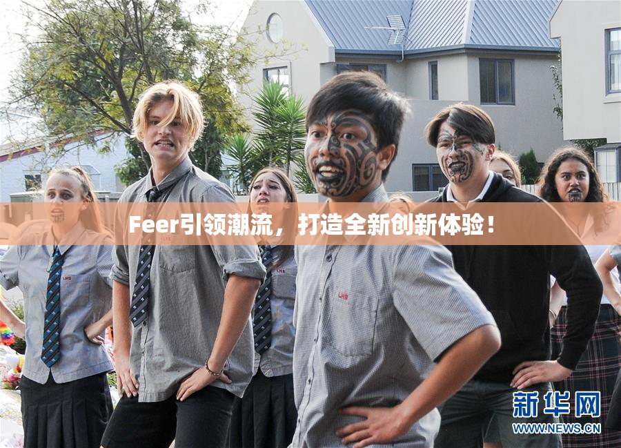 Feer引领潮流，打造全新创新体验！