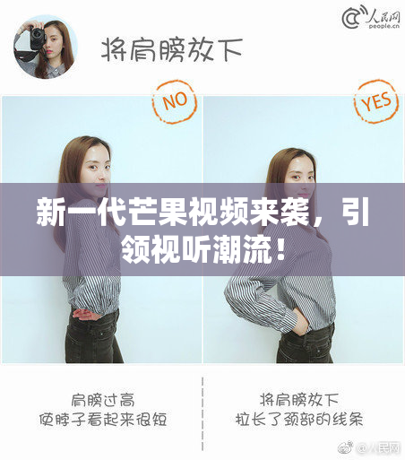 新一代芒果视频来袭，引领视听潮流！