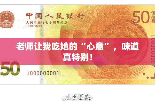 老师让我吃她的“心意”，味道真特别！