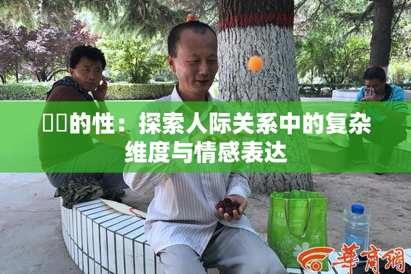 妺妺的性：探索人际关系中的复杂维度与情感表达