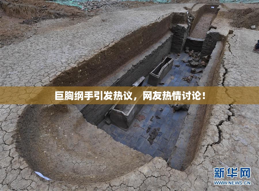 巨胸纲手引发热议，网友热情讨论！