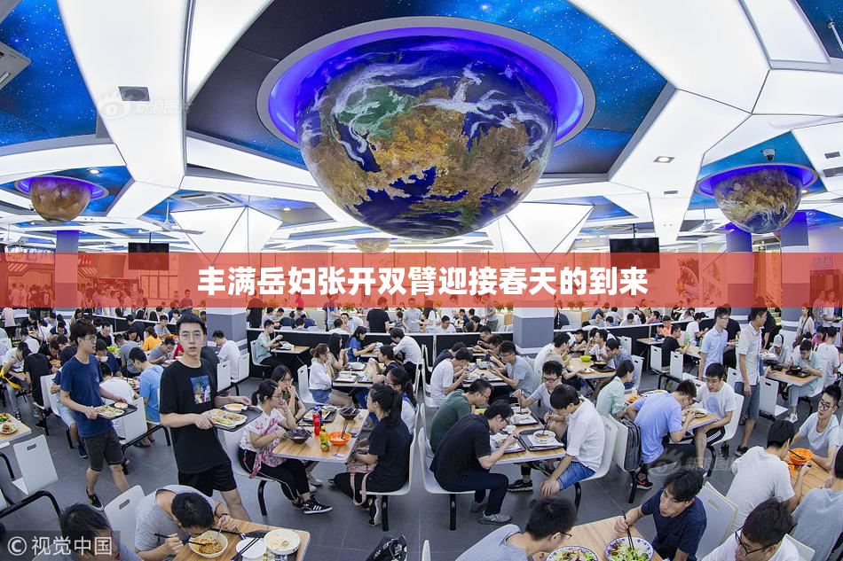 丰满岳妇张开双臂迎接春天的到来