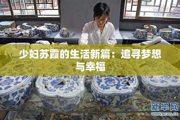 少妇苏霞的生活新篇：追寻梦想与幸福