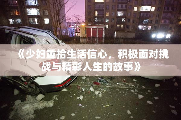 《少妇重拾生活信心，积极面对挑战与精彩人生的故事》