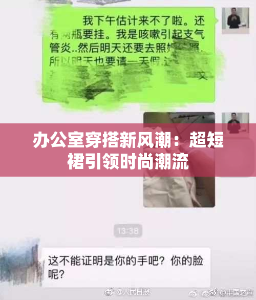 办公室穿搭新风潮：超短裙引领时尚潮流