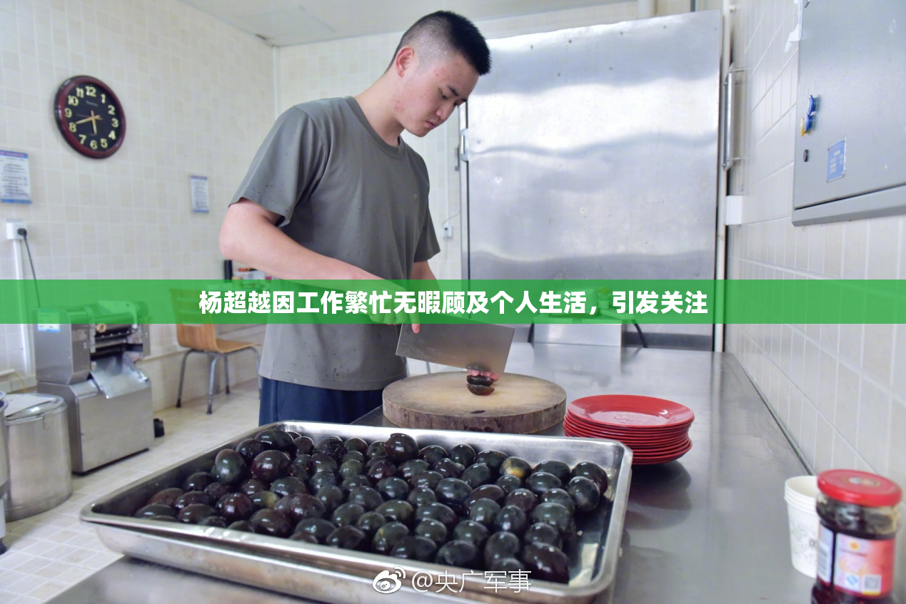 杨超越因工作繁忙无暇顾及个人生活，引发关注