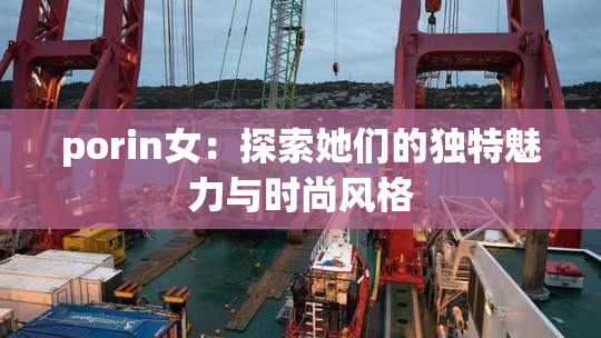 porin女：探索她们的独特魅力与时尚风格