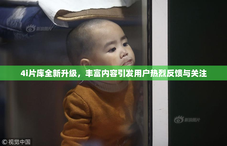 4i片库全新升级，丰富内容引发用户热烈反馈与关注