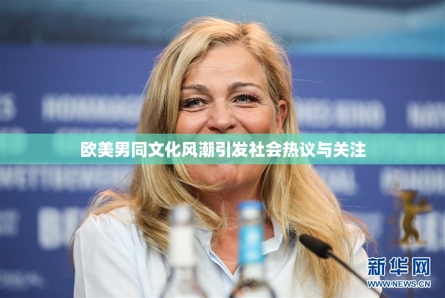 欧美男同文化风潮引发社会热议与关注