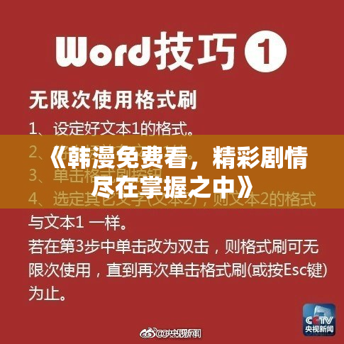 《韩漫免费看，精彩剧情尽在掌握之中》