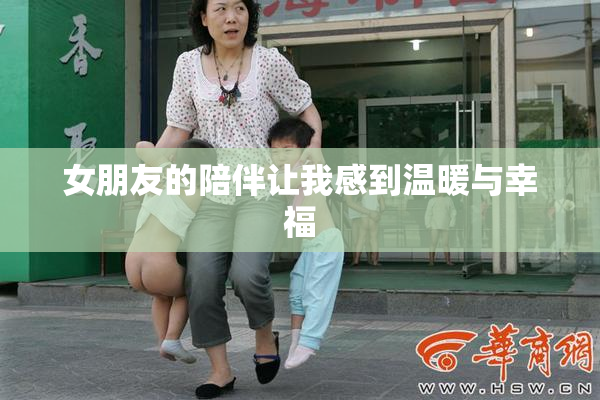 女朋友的陪伴让我感到温暖与幸福