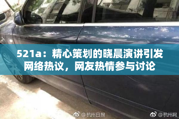 521a：精心策划的晓晨演讲引发网络热议，网友热情参与讨论