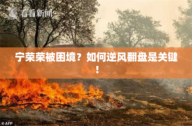 宁荣荣被困境？如何逆风翻盘是关键！