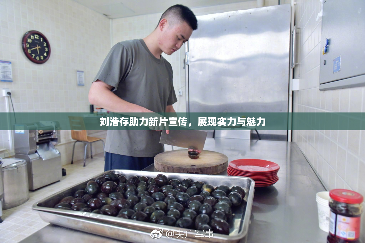 刘浩存助力新片宣传，展现实力与魅力