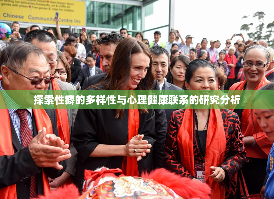 探索性癖的多样性与心理健康联系的研究分析