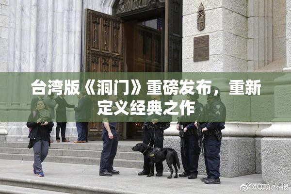 台湾版《洞门》重磅发布，重新定义经典之作