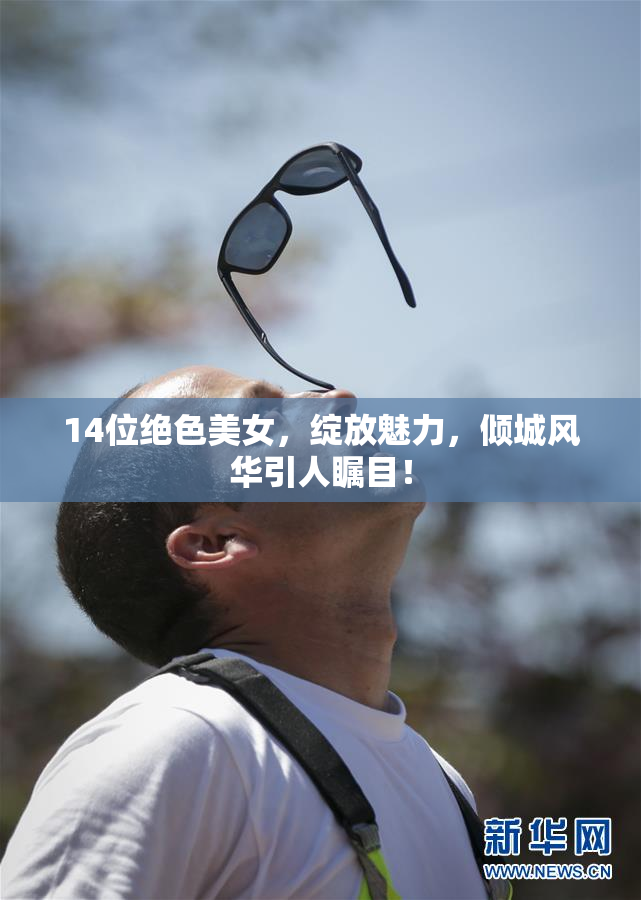 14位绝色美女，绽放魅力，倾城风华引人瞩目！