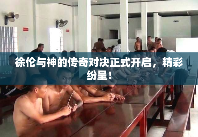 徐伦与神的传奇对决正式开启，精彩纷呈！