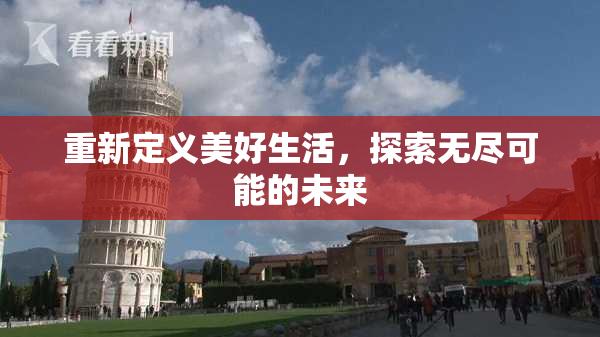 重新定义美好生活，探索无尽可能的未来