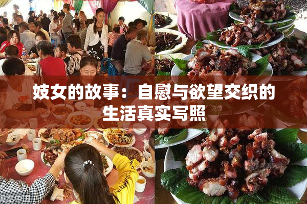 妓女的故事：自慰与欲望交织的生活真实写照