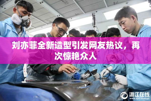 刘亦菲全新造型引发网友热议，再次惊艳众人
