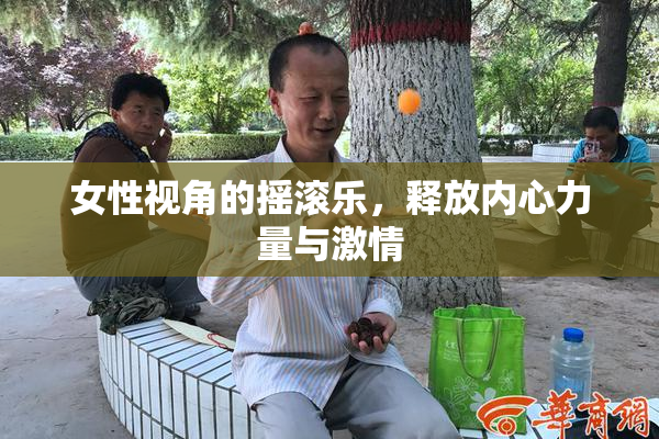 女性视角的摇滚乐，释放内心力量与激情