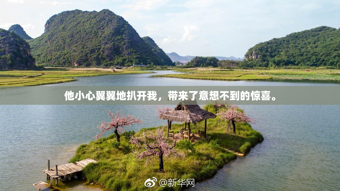 他小心翼翼地扒开我，带来了意想不到的惊喜。
