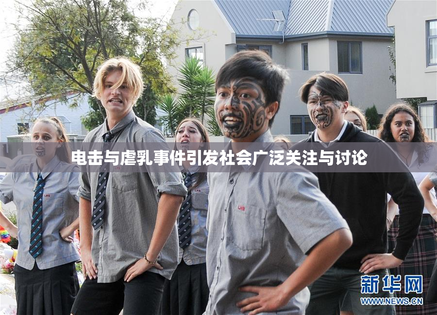 电击与虐乳事件引发社会广泛关注与讨论