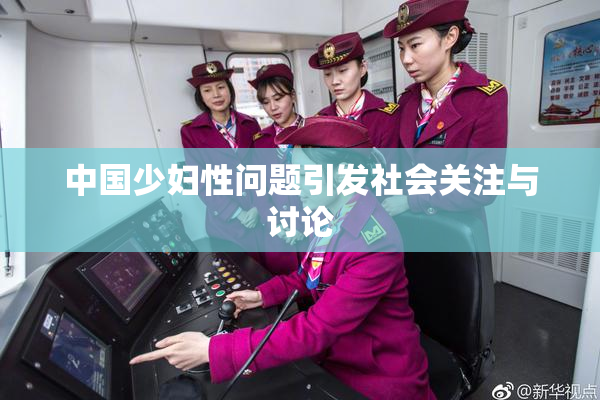 中国少妇性问题引发社会关注与讨论