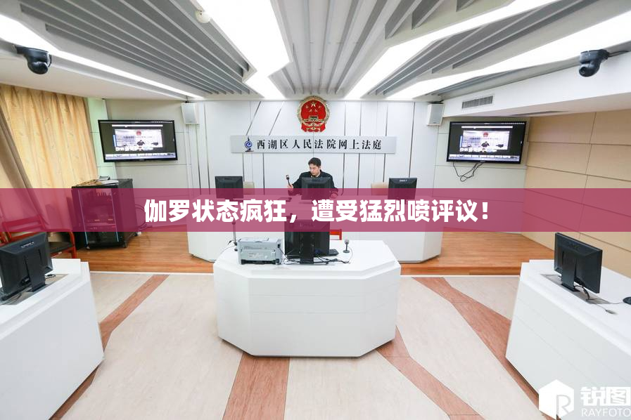 伽罗状态疯狂，遭受猛烈喷评议！
