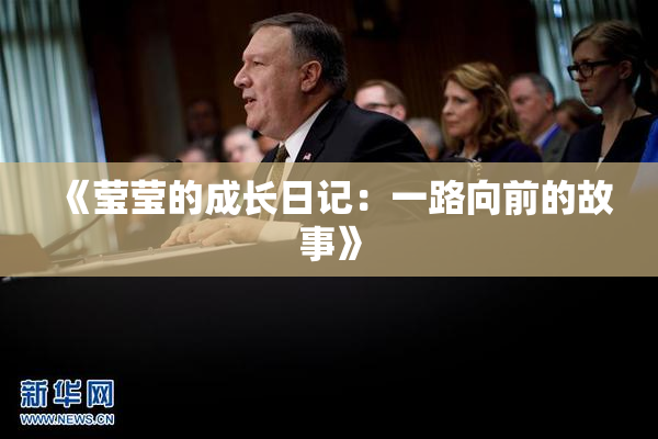《莹莹的成长日记：一路向前的故事》