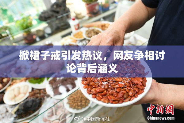 掀裙子戒引发热议，网友争相讨论背后涵义