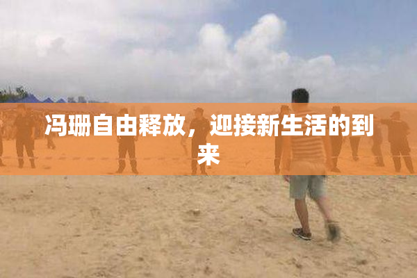 冯珊自由释放，迎接新生活的到来