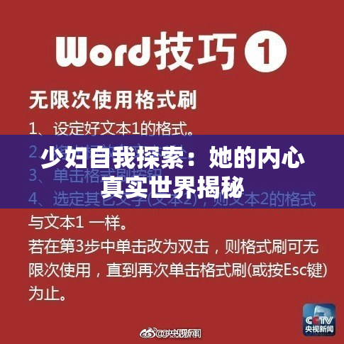 少妇自我探索：她的内心真实世界揭秘