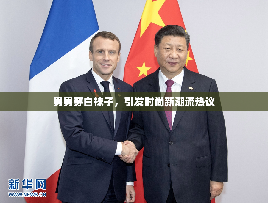 男男穿白袜子，引发时尚新潮流热议