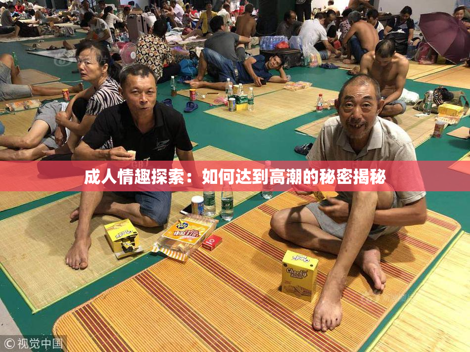 成人情趣探索：如何达到高潮的秘密揭秘