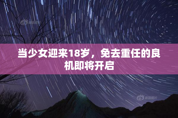 当少女迎来18岁，免去重任的良机即将开启